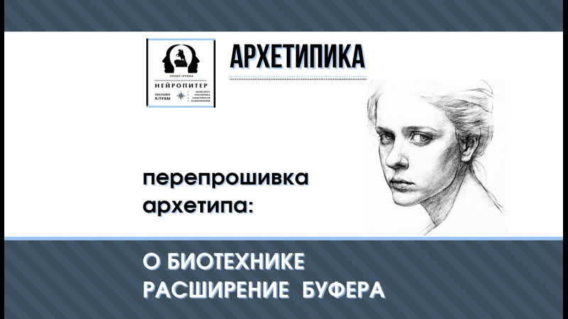 Перепрошиа архетипа о биотехнике расширение буфера