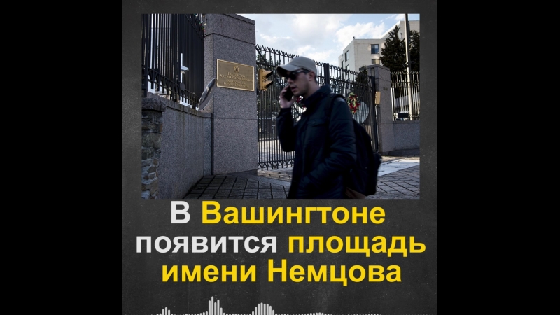 Площадь перед российским посольством в вашингтоне получила имя бориса немцова