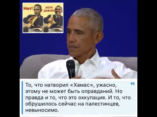 Экс президент педераст сша барак обама "то, что натворил «хамас», ужасно, этому не может быть оправданий но правда и то, что э