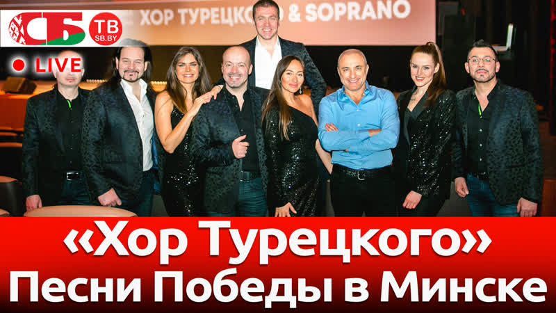 "хор турецкого" дает концерт в честь дня независимости беларуси | прямой эфир