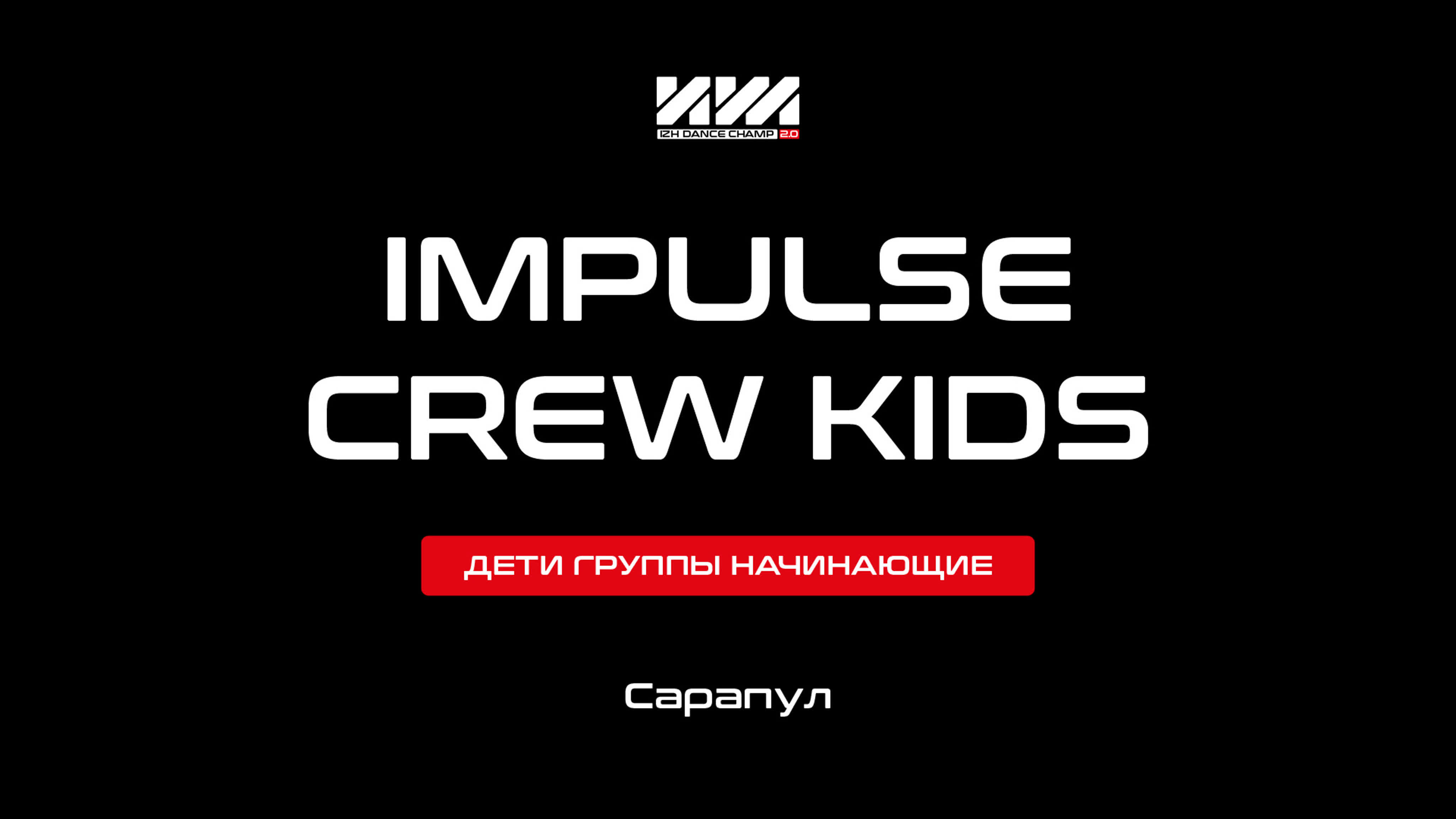 Молодые группы начинающие | impulse crew porn | izh dance champ 2 0 | ижевск