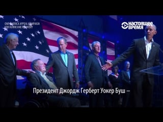 5 президентов сша на одной сцене