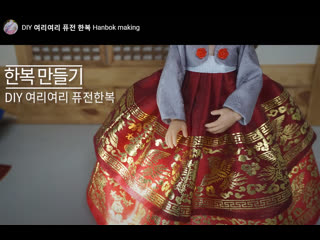 Diy 여리여리 퓨전 한복 hanbok making