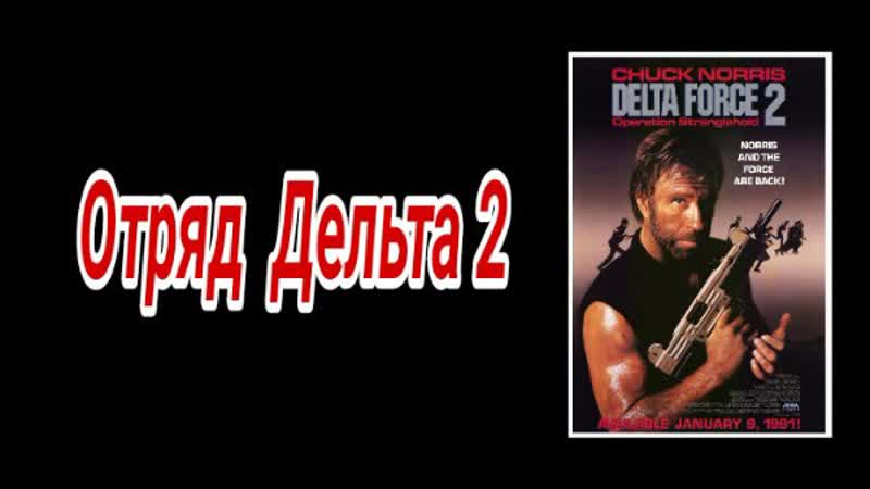 Отряд дельта 2 / delta force 2