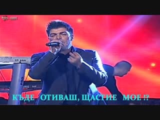 Шеки бихорац къде отиваш, щастие мое