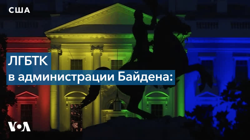 Лгбтк в администрации байдена «я представляю страну, я выступаю от имени президента»