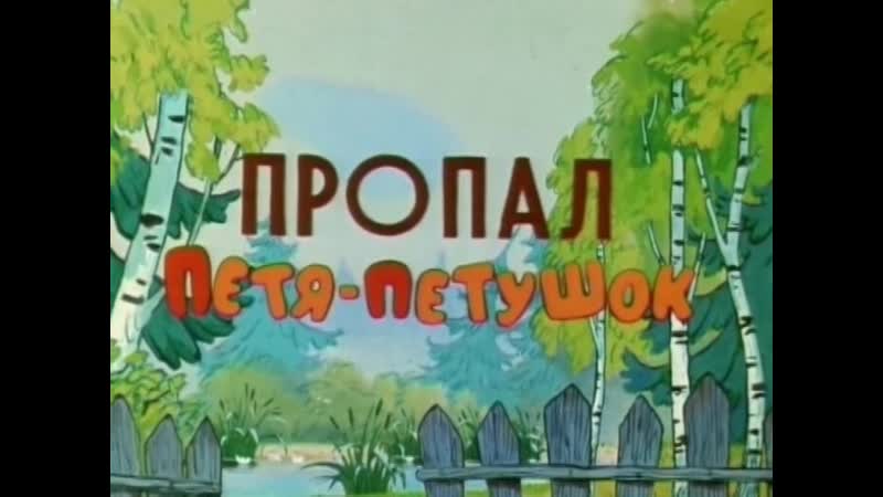 Мультфильм пропал петя петушок