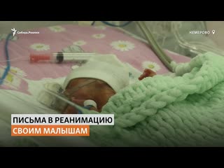 В кемерове медсёстры читают новорождённым в реанимации послания от близких |