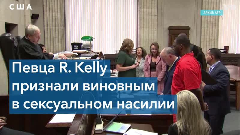 Певца r kelly признали виновным в торговле людьми