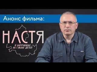 Анонс фильма настя | завтра на канале мбх