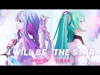 Опенинг "i will be the star" аниме (дунхуа) «dungeon & fighter boundary breaker girl» в исполнении хацунэ мику