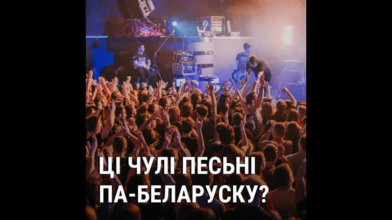 А якую песьню па беларуску вы чулі апошні раз?