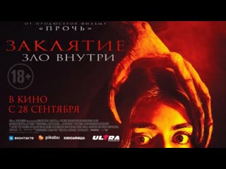 Заклятие зло внутри🔸трейлер🔸2023