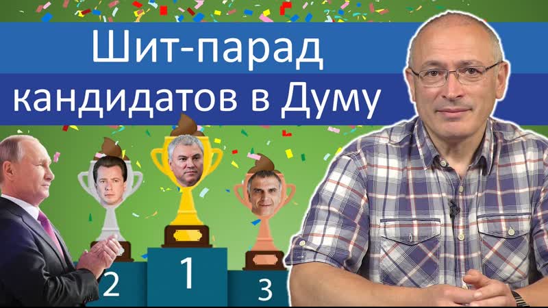 Шит парад кандидатов в думу