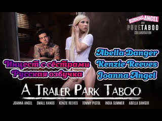 Русская озвучка брат и три сестры abella danger, kenzie reeves, joanna angel инцест sister анал anal порно porn stepbrother жмж