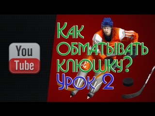 Как обматывать клюшку? урок 2 #world hockey