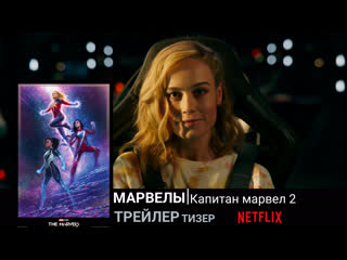 Марвелы🔸капитан марвел 2🔸тизер🔸2023