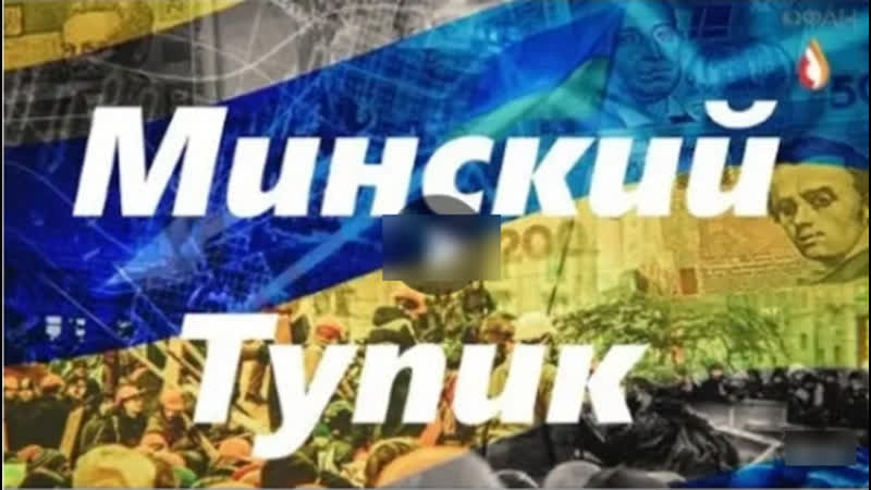Минский тупик