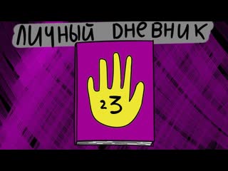 Личный дневник прочитали | анимация