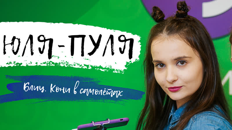 Юля пуля! вот, блиц!