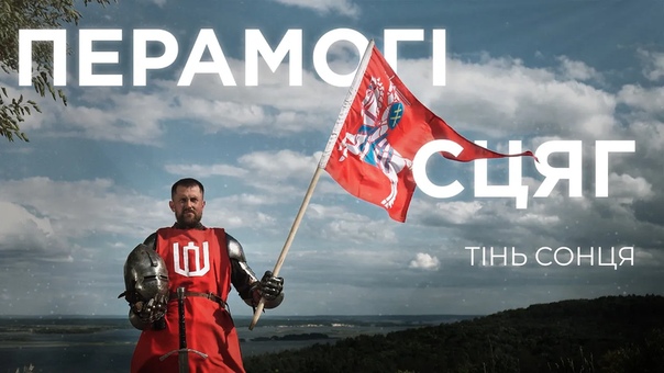 Тінь сонця спявае па беларуску кліп перамогі сцяг / премьера клипа на песню @тінь сонця#belarus#war