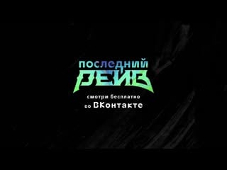 Новый веб сериал | последний рейв | премьера 14 ноября