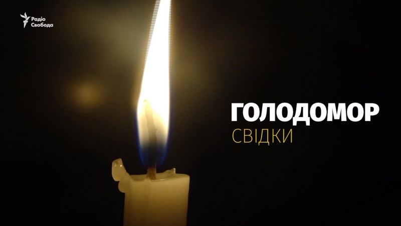 Свідок голодомору микола онищенко