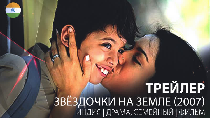 Трейлер звёздочки на земле / taare zameen par (2007)
