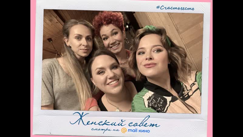 #счастьеесть 5 серия «женский совет»