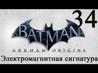 Batman arkham origins прохождение электромагнитная сигнатура #34