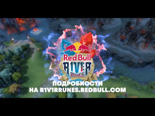 Red bull r1v1r runes сезон 2