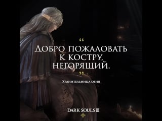 Dark souls 3 хранительница огня