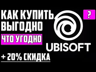 Как покупать выгодно и экономить в ubisoft+ ▶ uplay+ ▶ assassin's creed valhalla ▶ что купить лучше