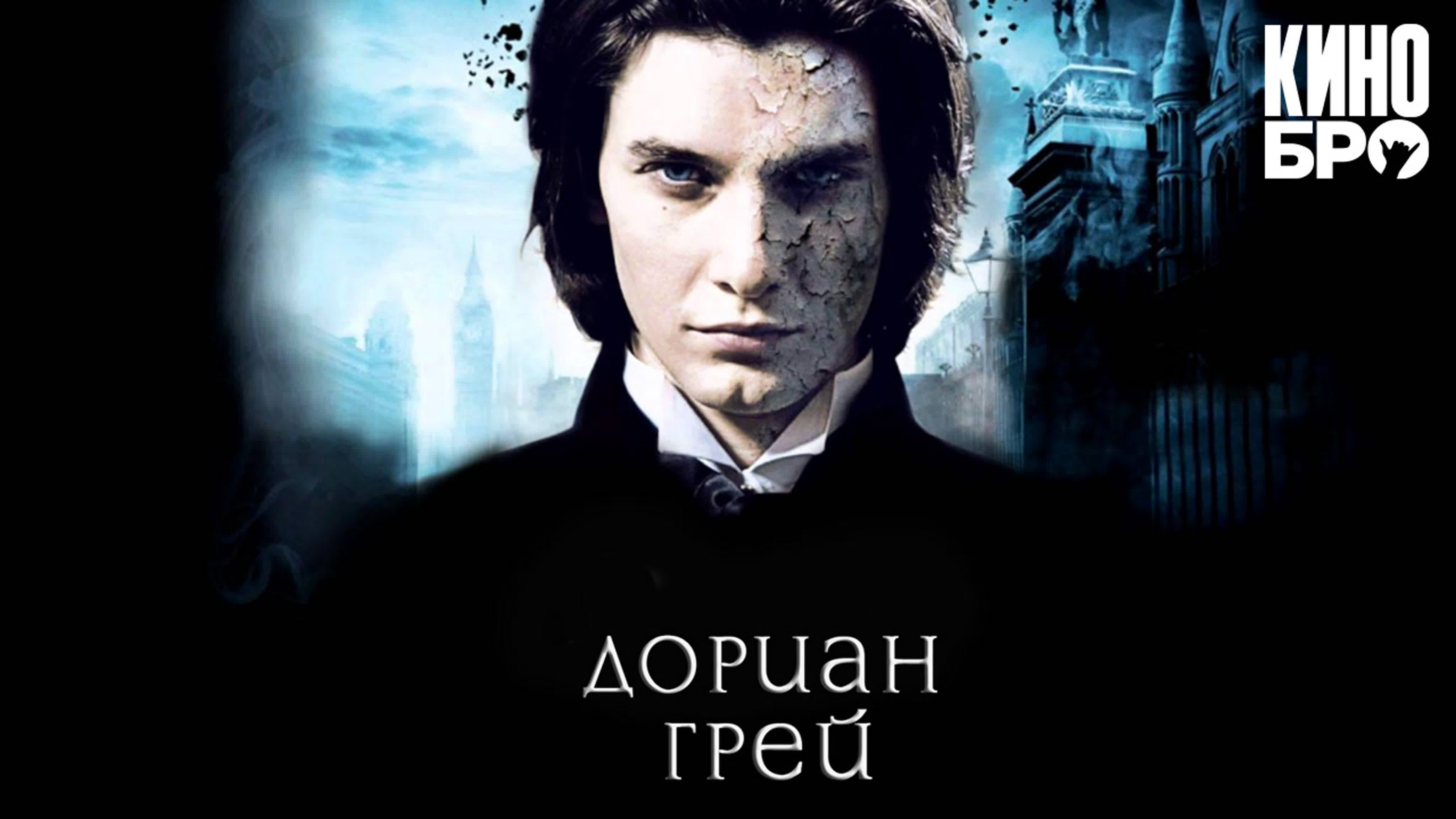 Дориан грей | dorian gray (2009)