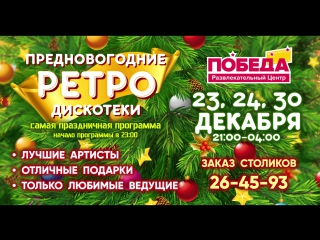 Предновогоднее ретро 23,24,30декабря 2016