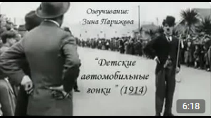 "молодые автомобильные гонки" (1914; озв зина парижева)