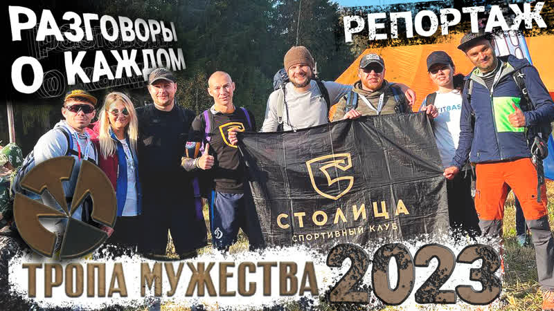 Разговоры о каждом спортивный клуб столица на тропе мужества 2023 весёлый старт и адский финал