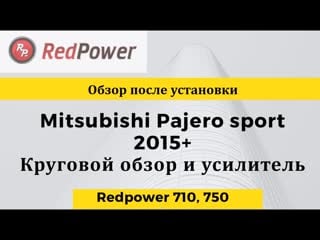 Mitsubishi pajero sport 2015+ круговой работает, усилитель поет автомагнитола redpower 71423