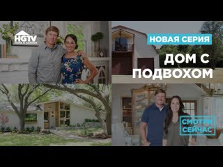 Hgtv | дом с подвохом | 5 выпуск