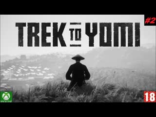 Trek to yomi (xbox one) прохождение #2 (без комментариев)