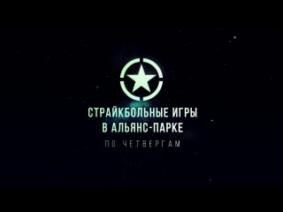 Страйкбольные игры в альянс парке по четвергам! присоединяйтесь!