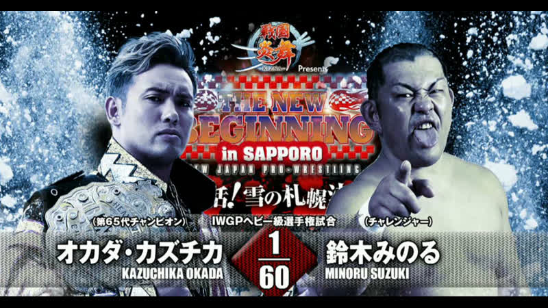 Казучика окада vs минору сузуки (the new beginning in sapporo 2017)