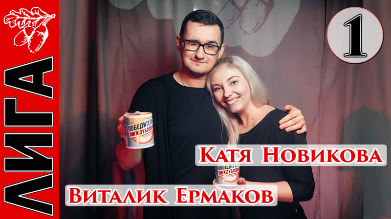 Виталик ермаков катя новикова