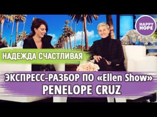 Разбор диалога на английском ellen show penelope cruz