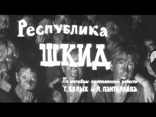 Республика,шкид, 1966