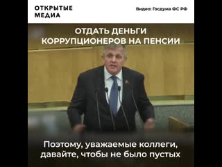 В госдуме обсуждают вложение денег коррупционеров в пенсии