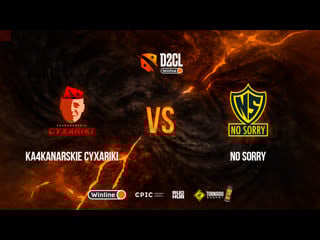 Ka4kanarskie cyxariki vs no sorry, winline d2cl season 10, bo3, game 2 [smile & jam]