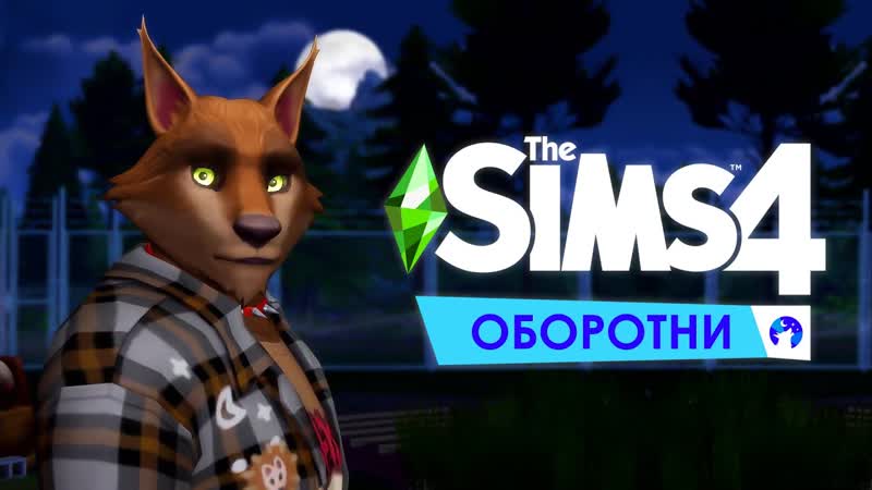 The sims 4 "оборотни" пробую вступить в стаю