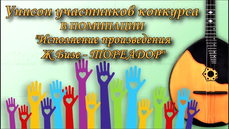 Ж бизе тореадор