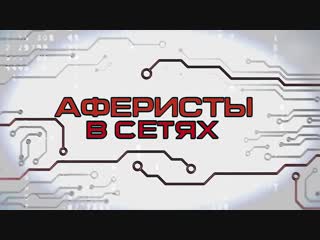 Аферисты в сетях